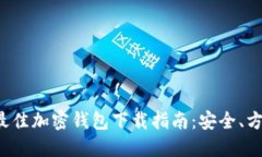 2023年最佳加密钱包下载指南：安全、方便与实用