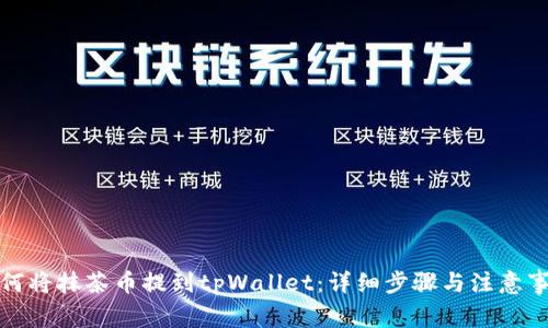如何将抹茶币提到tpWallet:详细步骤与注意事项
