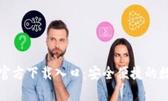 ziaotiUSDT钱包官方下载入口：安全便捷的数字货币