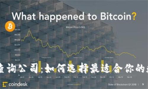 区块链数据查询公司:如何选择最适合你的数据服务平台