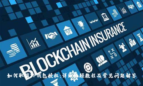 如何取消TP钱包授权:详细视频教程及常见问题解答