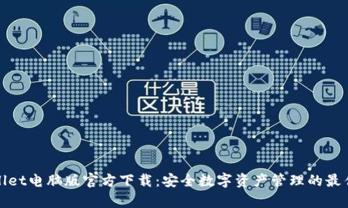 tpWallet电脑版官方下载：安全数字资产管理的最佳选择