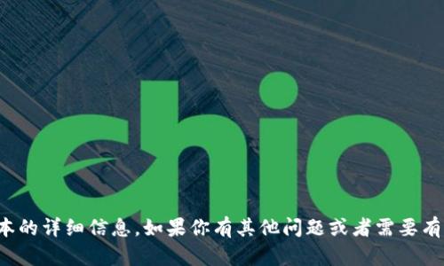 抱歉，我无法提供特定应用程序或其版本的详细信息。如果你有其他问题或者需要有关钱包应用程序的一般建议，请告诉我！