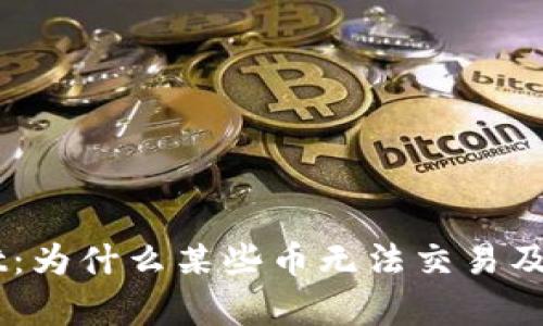 了解tpWallet:为什么某些币无法交易及其背后的原因