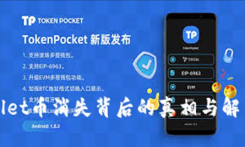 tpWallet币消失背后的真相与解决方案