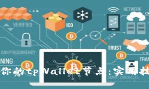 如何高效管理你的tpWallet节点:实用技巧与经验分享