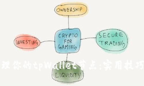 如何高效管理你的tpWallet节点:实用技巧与经验分享