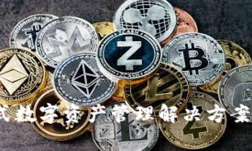 tpWallet:一站式数字资产管理解决方案的监管资讯探讨