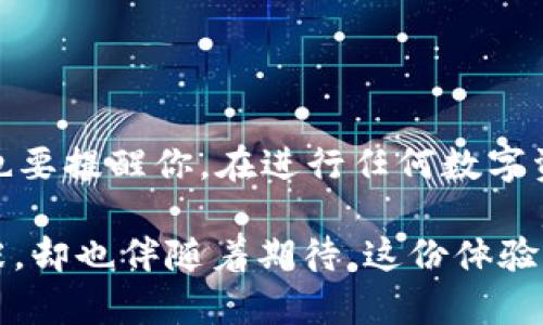 提币到TP钱包（Trust Wallet）是一个涉及多个步骤的过程，但只要顺循步骤，你将能够轻松完成。以下是关于如何将EOS提币到TP钱包的详细指南。

第一步：准备工作

在开始之前，确保你已经具备以下条件：
ul
li安装好的TP钱包（Trust Wallet）。/li
li拥有一个EOS钱包，例如Binance、Huobi或其他支持EOS的交易所账户。/li
li确保你的EOS钱包里有余额，以及足够的EOS来支付交易费用。/li
/ul

第二步：获取你的TP钱包的EOS地址

打开你的TP钱包，进行以下步骤：

ol
li在TP钱包主界面中，点击“添加资产”。/li
li选择EOS，在资产列表中找到并点击。/li
li点击“接收”以显示你的EOS地址。这个地址是一个字母和数字的组合，通常以“EOS”开头。/li
/ol

记住或复制这个地址，因为你将在接下来的步骤中用到它。

第三步：登录你的交易所并提币

接下来，登录到你所使用的交易所账户（例如Binance或Huobi），并按照以下步骤提币：

ol
li在交易所的主界面，找到“提币”或“提现”选项。/li
li在提币界面，选择EOS作为提币资产。/li
li粘贴你之前复制的TP钱包EOS地址。/li
li输入你想提取的EOS数量。请确保这个数量不超过你账户的余额。/li
li检查一遍所有信息，确保地址和数量无误后，确认提交申请。/li
/ol

第四步：确认提币消息

提币申请提交后，你可能会收到一封确认邮件或短信，要求确认提币请求。根据交易所的要求，进行必要的验证。这可能包括输入你的二次验证代码或点击确认链接。

第五步：等待区块确认

一旦你确认了提币申请，交易所会处理这笔交易。EOS网络会需要一些时间来确认这笔交易。你可以在交易所查看交易状态，或使用EOS区块浏览器通过你的EOS地址查询交易进展。

第六步：检查TP钱包

等待交易确认后，打开你的TP钱包，检查EOS资产是否到账。通常，到账时间在几分钟到几小时之间，这取决于网络的拥堵程度和交易所的处理速度。

总结

将EOS提币到TP钱包的过程其实并不复杂，按照这些步骤，你就可以安全地将你的数字资产转移到你自己的钱包中，确保资产的安全性。同时，我也要提醒你，在进行任何数字资产的转移时，务必仔细核对地址，切勿输入错误的地址，这样会导致资产丢失。同时，保持你的私钥和助记词的安全，并且不要轻易透露给任何人。

希望这个指南能帮助到你，无论是对于新手还是对于有经验的用户，理解这个过程都是非常重要的。每当我进行数字资产转移时，都会有一丝紧张，却也伴随着期待。这份体验，不只是数字资产的转移，更是一种对未来投资的控制感与规划。如果你有任何问题或需要进一步的帮助，随时可以问我！