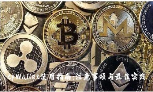 tpWallet使用指南：注意事项与最佳实践