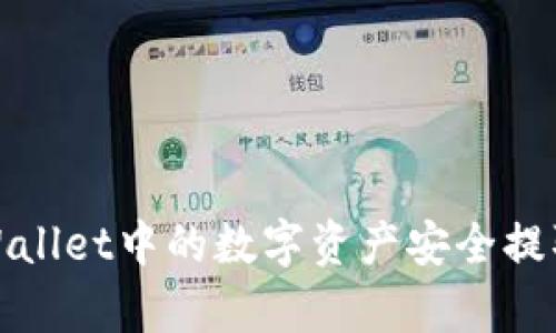 如何将tpWallet中的数字资产安全提取到交易所