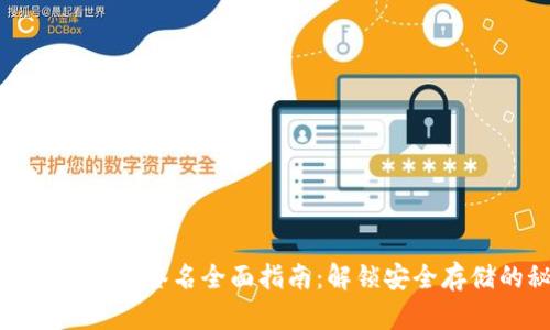 TP冷钱包扫码签名全面指南：解锁安全存储的秘密