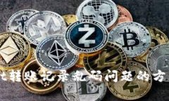 解决tpWallet转账记录乱码问题的方法与心得分享