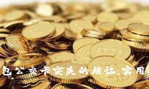 如何解决APP钱包公交卡突失的烦恼：实用指南与情感分享