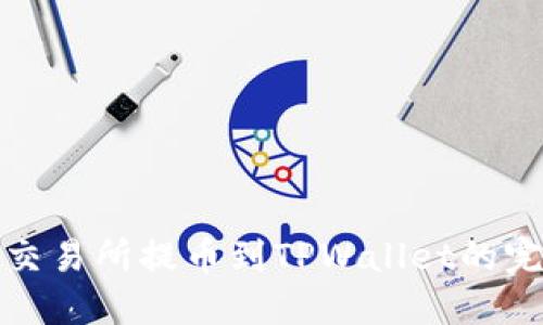 在货币交易所提币到TPWallet的完整指南