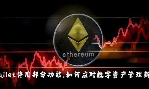 tpWallet停用部分功能，如何应对数字资产管理新挑战