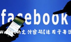 如何轻松修改tpWallet的支付密码？适用于每位用户