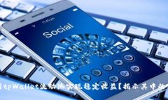 如何利用tpWallet流动池实现稳定收益？揭示其中的
