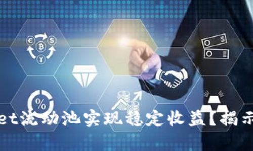 如何利用tpWallet流动池实现稳定收益？揭示其中的实用价值