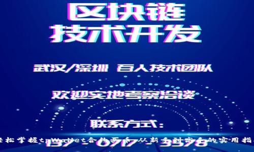 轻松掌握tpWallet合约买币：从新手到高手的实用指南
