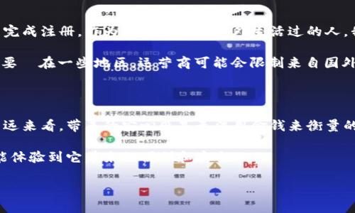 在注册tpWallet时，实际上是需要提供电话号码的。这一要求主要是为了确保用户的身份安全，方便进行账户的验证和恢复。下面是关于tpWallet注册过程的一些详细信息和个人见解，希望能对你有所帮助。

tpWallet注册的基本步骤

tpWallet的注册过程相对简单明了。首先，你需要下载并安装tpWallet应用程序。这可以通过官方网站或者应用商店进行下载。

安装完成后，打开应用，点击“注册”按钮。在这个阶段，系统会要求你输入一些基本信息，包括你的电话号码、电子邮箱和密码。选择电话号码进行验证是为了提高账户的安全性。在现代数字生活中，手机号码几乎是我们身份的一部分，能有效限制不法分子冒充我们的身份进行操作。

为什么需要电话号码？

在我个人的经历中，使用电话号码进行账户验证的过程确实让我感到安心。每当我更换设备或因为某种原因需要重置密码时，手机验证总能让我迅速找到回归账户的安全方式。这样的安全措施，在一个信息泄露频繁的时代，显得尤为重要。

具体来说，tpWallet使用电话号码的原因主要包括：

ul
    listrong身份验证：/strong通过发送验证码到你的手机，tpWallet能够确认你是不是账户的合法拥有者。/li
    listrong安全恢复：/strong如果你忘记密码或者账户被盗，通过绑定的手机号码，你可以方便地恢复账户。/li
    listrong防止欺诈：/strong通过手机验证，可以减少机器人注册或恶意用户创建假账户的风险。/li
/ul

在使用中可能遇到的问题

虽然tpWallet的注册流程相对顺畅，但有时用户可能会在输入电话号码时遇到困难。比如，某些国家或地区的用户，可能会因为国际区号的缺失而无法完成注册。作为一个曾经在国外生活过的人，我能感同身受这种无奈。我记得当时在尝试注册某个应用时，因为没有找到合适的国际区号而一度沮丧。

如果你在注册中遇到类似问题，建议查找相关的联系方式或支持，通常他们的客服会提供快速的帮助。此外，确认你的手机能够接收到国际短信也很重要—在一些地区，运营商可能会限制来自国外的短信，这也可能是电话号码验证失败的原因之一。

总结和个人观点

总的来说，tpWallet在注册时要求使用电话号码的设计，在安全性和便捷性上都考虑到了用户的需求。虽然这可能会在注册初期产生一些不便，但从长远来看，带来的安心感是无法用金钱来衡量的。就像我小时候上学时，我们的老师总是强调遵守规则的重要性，虽然我当时未必能完全理解，但随着年龄的增长，我愈发体会到这些规定背后的深意。

在数字化加速的今天，越来越多的平台需要我们验证身份，而电话这一传统的手段尽管看似简单，却依然是有效的。希望你在使用tpWallet的过程中，能体验到它带来的便利和安全！

如果你还有其他关于tpWallet的问题，欢迎随时询问。你的意见和经历会让这次交流更加丰富有趣！