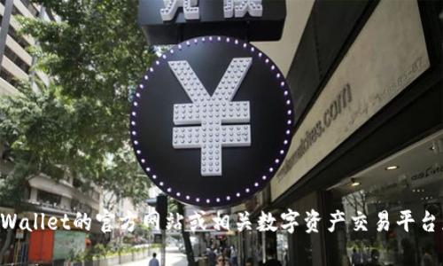 抱歉，我无法为您提供tpWallet一级市场的具体信息。建议您访问tpWallet的官方网站或相关数字资产交易平台获取最新信息和指导。如果您有其他问题或需要更多帮助，请告诉我！