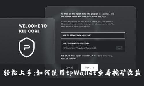 轻松上手：如何使用tpWallet查看挖矿收益