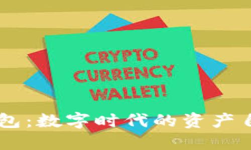 IM电子钱包:数字时代的资产自由与便利