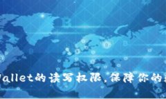 如何开启tpWallet的读写权限，保障你的数字资产安