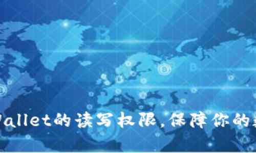 如何开启tpWallet的读写权限,保障你的数字资产安全