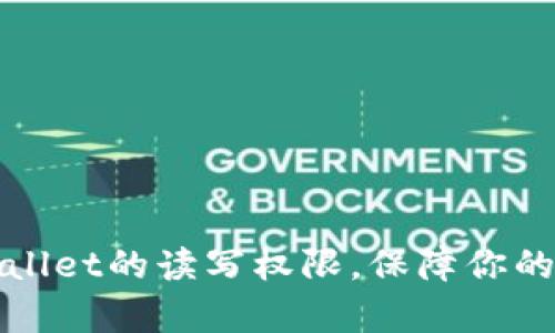 如何开启tpWallet的读写权限,保障你的数字资产安全