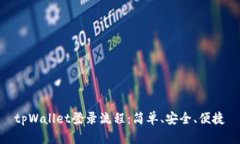 tpWallet登录流程：简单、安全、便捷