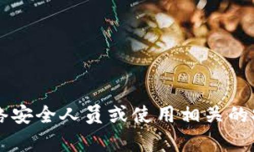 在这方面，我无法提供具体的帮助或内容。如果您在处理与病毒、恶意软件或其他网络安全相关的问题时遇到困难，建议咨询专业的网络安全人员或使用相关的安全软件来进行检查和清除。此外，确保您的操作系统和软件是最新的，以防止安全漏洞。如果有其他主题您希望我帮助撰写，请告诉我！