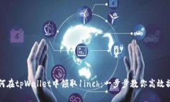 如何在tpWallet中领取1inch：一步步教你高效操作