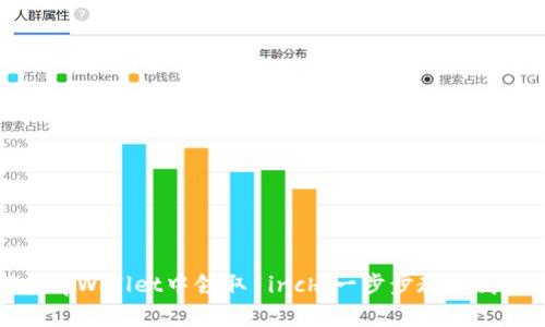 如何在tpWallet中领取1inch：一步步教你高效操作