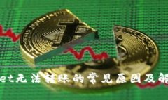 tpWallet无法转账的常见原因及解决方法