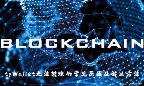 tpWallet无法转账的常见原因及解决方法