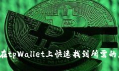 如何在tpWallet上快速找到所需的应用？