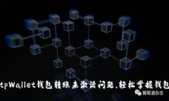 如何解决tpWallet钱包转账未激活问题，轻松掌握钱