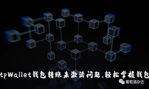 如何解决tpWallet钱包转账未激活问题，轻松掌握钱包使用技巧