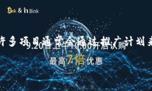 截至我最后的更新（2023年10月），tpWallet并没有官方的信息明确表明是否提供推广奖励。不过，由于涉及区块链和加密货币领域，许多项目通常会通过推广计划来吸引用户，例如推荐奖励、返佣政策等。因此，建议你直接访问tpWallet的官方网站或相关社交媒体平台，查看最新的公告和活动信息。

如果你对这个项目感兴趣，参与他们的社区、关注他们的动态，或者咨询客服都是不错的选择，以便获取最新和最准确的信息。