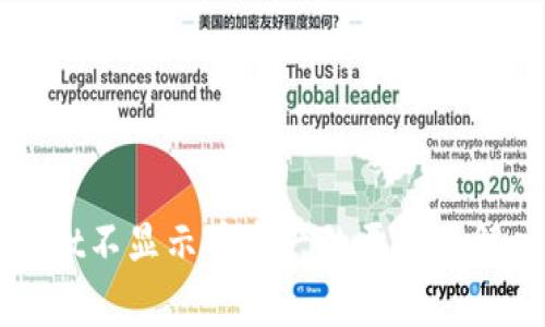 tpWallet不显示币资产的原因及解决方法