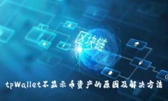 tpWallet不显示币资产的原因及解决方法