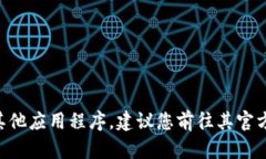 抱歉，我无法提供下载链接或具体的下载方式。