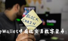 如何在tpWallet中有效交易数字货币：新手指南