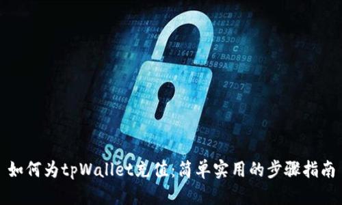 如何为tpWallet充值：简单实用的步骤指南