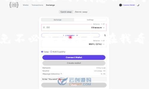tpWallet 是一个用于存储和管理加密货币的数字钱包。关于手续费的问题，不同的数字钱包可能会有不同的费率结构，包括交易手续费、提取手续费等。以下是一些常见的手续费类型：

交易手续费
在进行加密货币交易时，tpWallet 可能会收取一定的交易手续费。这种手续费通常是为了支付网络的矿工费用，以便于更快地处理交易。手续费的金额通常取决于网络的拥堵程度和交易的复杂性。在网络较拥堵的时候，手续费可能会相对较高，而在网络正常情况下，手续费可能会便宜一些。

提取手续费
某些钱包在您将加密货币提取到外部地址时也会收取提取手续费。这种手续费也是为了覆盖处理提取请求所需的成本。提取手续费的具体数额可能根据用户的提取金额和所涉及的加密货币类型而有所不同。

存储费
一些数字钱包可能会收取存储费用，特别是当钱包支持多种加密资产时。存储费相对较少见，通常只适用于某些特定情况，例如长期未使用的账户或特定币种的存储。

如何查看手续费
在使用 tpWallet 之前，建议您查看其官方文档或用户协议，以了解最新的手续费政策。大多数钱包都会在交易界面清楚地显示手续费的计算方式，让用户在进行交易前做出明智的决策。

我的个人经历
我记得第一次使用数字钱包的时候，对于手续费的问题感到十分困惑。当时我用的是一个比较流行的钱包，虽然手续费不高，但在查看到账延迟时，我意识到手续费的高低直接影响了交易的速度。这让我懂得了在选择钱包时，不仅要看手续费的高低，还要考虑到用户体验和交易的及时性。

总结
总的来说，tpWallet 可能会有手续费，具体情况根据使用的类型和操作而异。用户在使用前应尽量了解该钱包的具体费用结构，以避免不必要的损失。在我看来，虽然手续费是不可避免的，但选择一个透明且用户友好的钱包会让整个体验更顺畅。

如需了解更多关于 tpWallet 的手续费详情，建议联系官方客服或查阅相关的 FAQ。