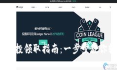 bianotitpWallet空投领取指南：一步步教你轻松拿到