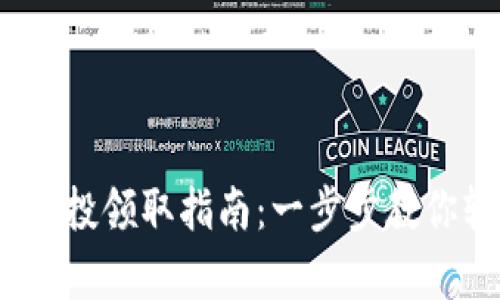 bianotitpWallet空投领取指南：一步步教你轻松拿到代币奖励