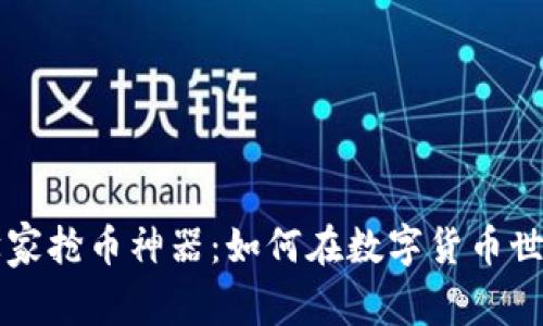 tpWallet科学家抢币神器：如何在数字货币世界中优雅获利